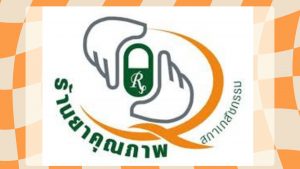 ประชุม “พัฒนาร้านขายยาจากมาตรฐาน GPP สู่ร้านยาคุณภาพ จังหวัดระยอง”