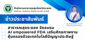 เสริมศักยภาพงานคุ้มครองผู้บริโภคด้านสุขภาพ Ai Empowered FDA ด้วยปัญญาประดิษฐ์