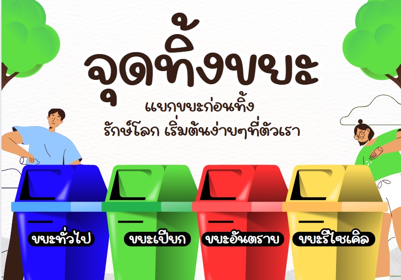 การปฏิบัติตามกฏกระทรวงว่าด้วยการกำจัดขยะมูลฝอยติดเชื้อ