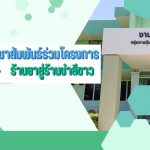 ร้านยาสู่ร้านชำสีขาว