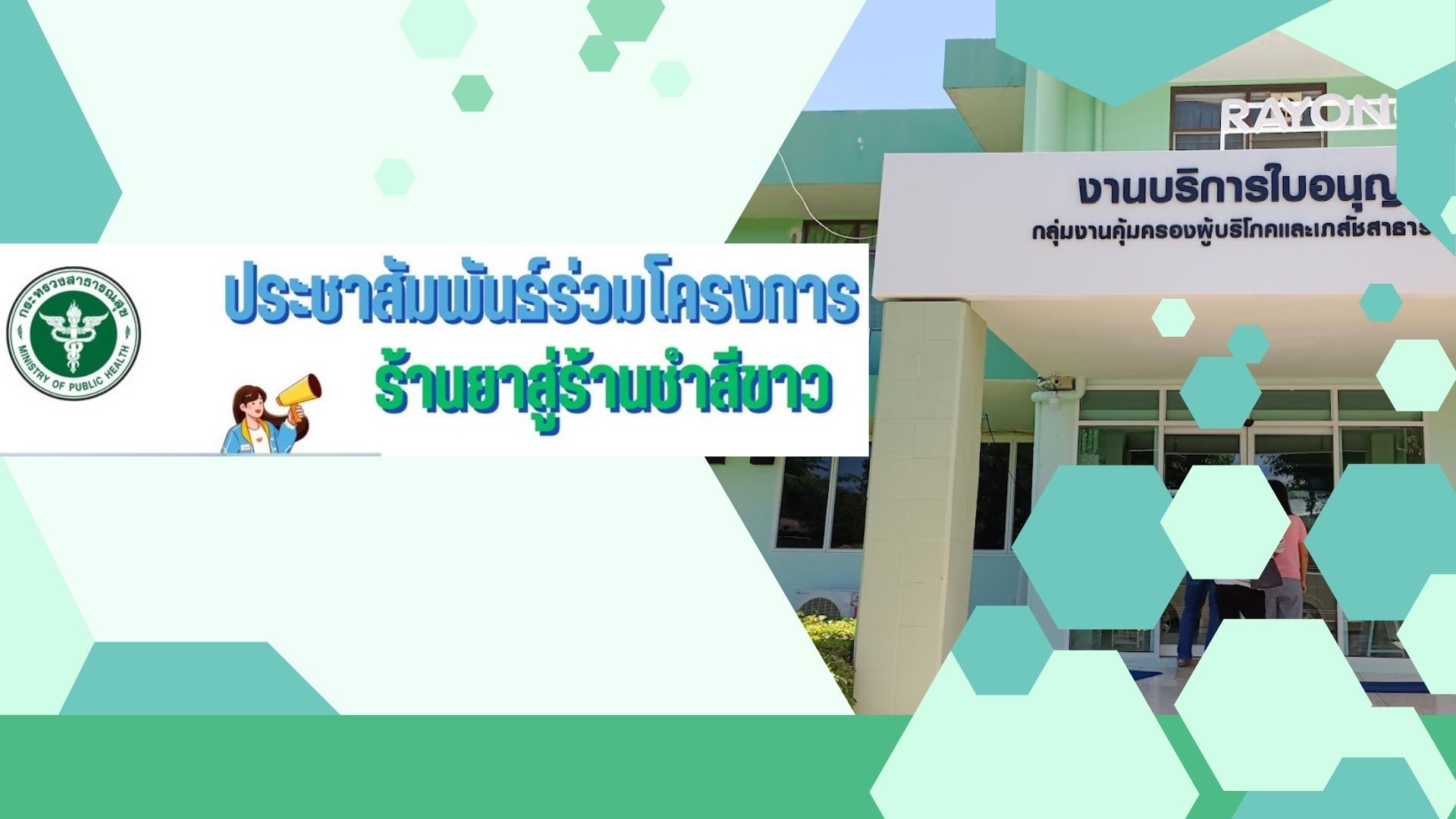 ร้านยาสู่ร้านชำสีขาว