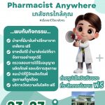 สัปดาห์เภสัชกรรม 23-27 มิถุนายน 2568