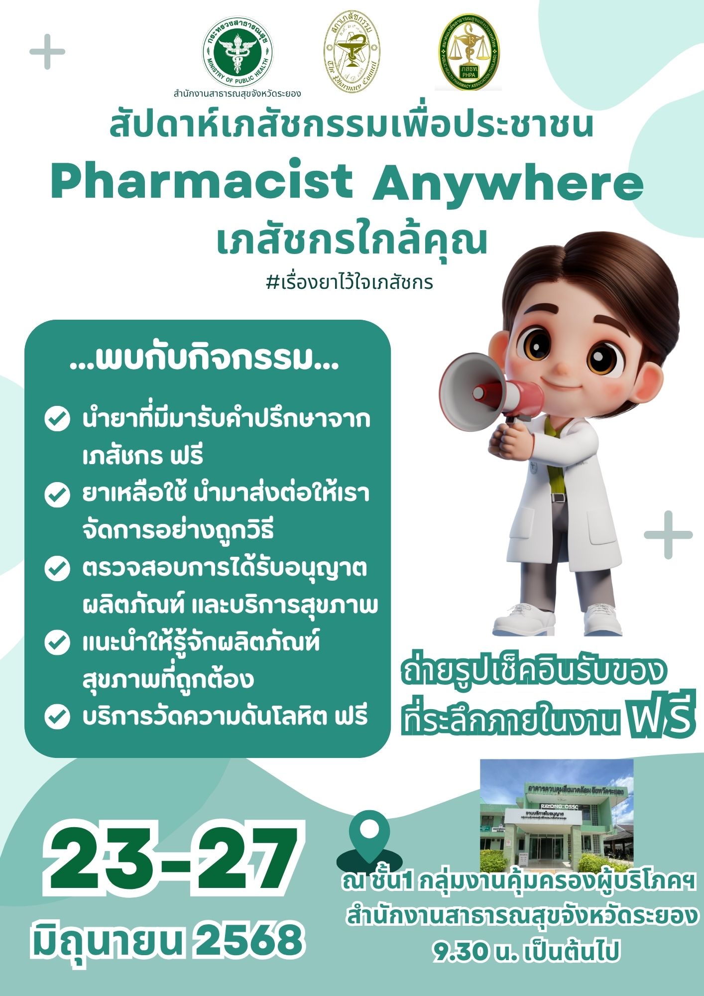 สัปดาห์เภสัชกรรม 23-27 มิถุนายน 2568