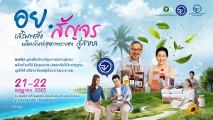 อย.สัญจร เสริมพลังผลิตภัณฑ์สุขภาพระยองสู่สากล