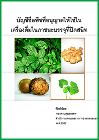 บัญชีรายชื่อส่วนประกอบที่อนุญาตให้ใช้ในอาหารประเภทเครื่องดื่มในภาชนะบรรจุที่ปิดสนิท (ยกเว้นเครื่องดื่มที่ผสมกาเฟอีน) และกาแฟ