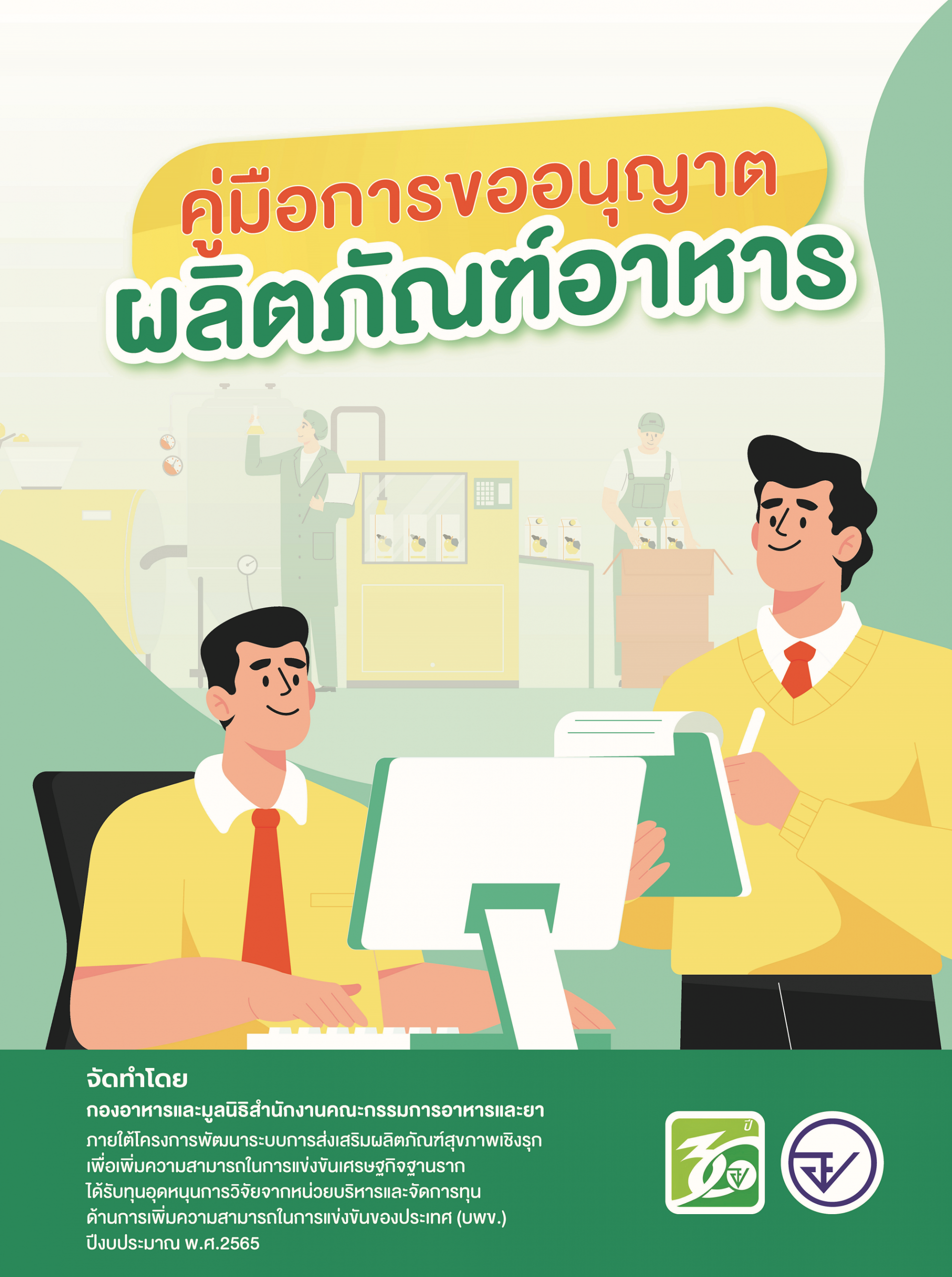 คู่มือการขออนุญาตผลิตภัณฑ์อาหาร