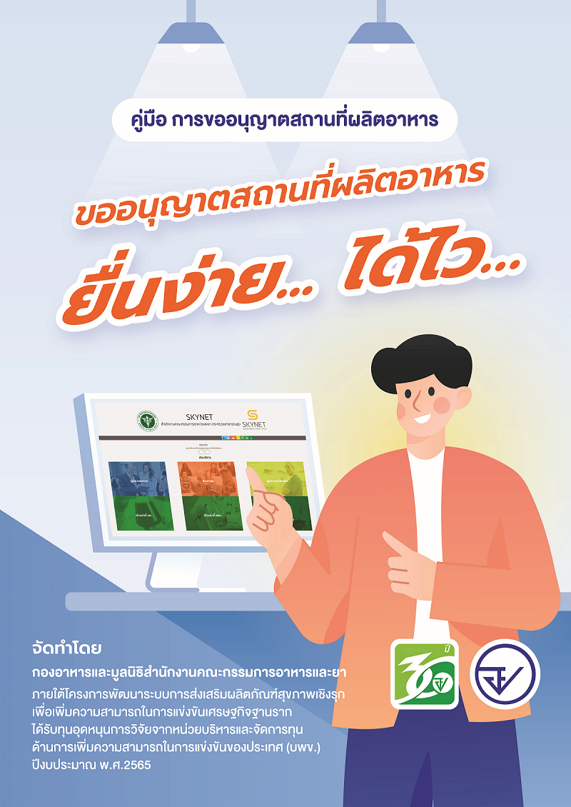คู่มือการขออนุญาตสถานที่ผลิตอาหาร