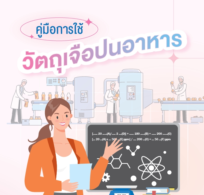 คู่มือการใช้วัตถุเจือปนอาหาร
