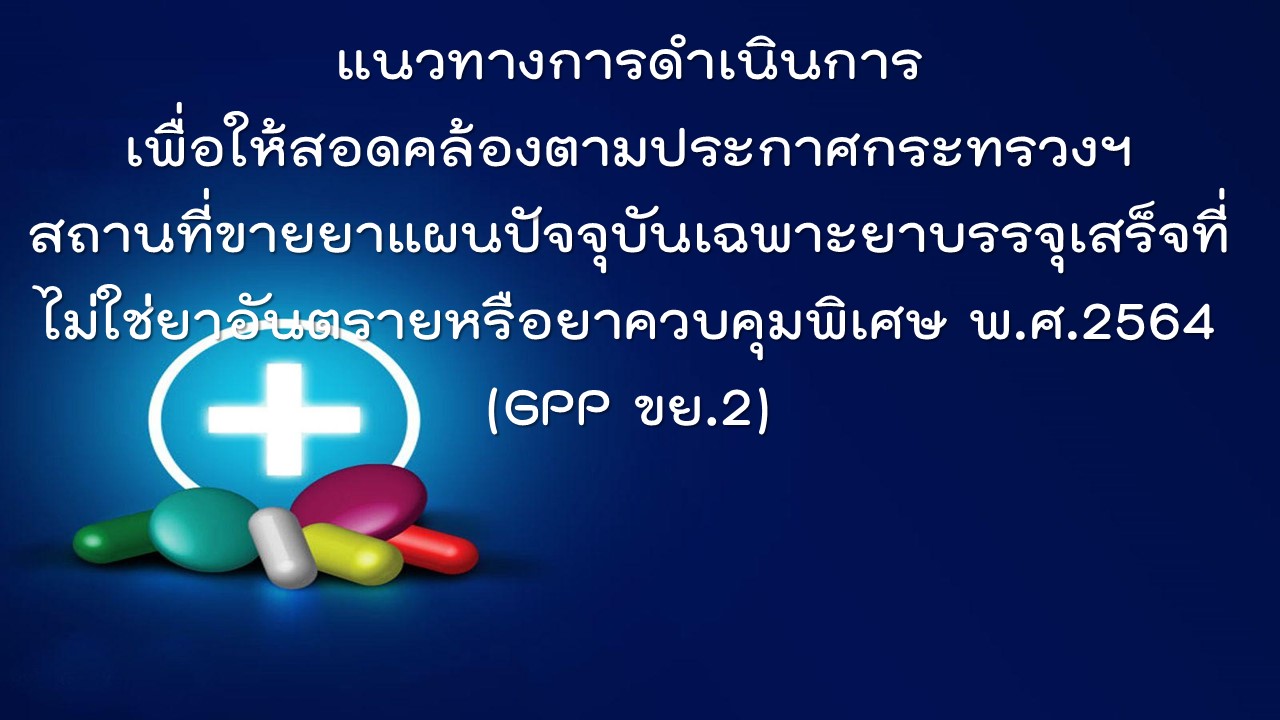 ขายยาแผนปัจจุบันเฉพาะยาบรรุเสร็จฯ (ขย.2)