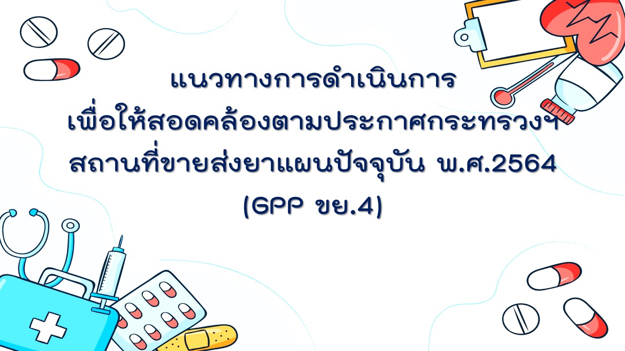 ขายส่งยาแผนปัจจุบัน (ขย.4)