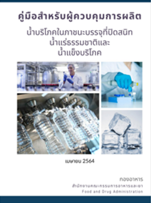 คู่มือสำหรับผู้ควบคุมการผลิตน้ำบริโภคในภาชนะบรรจุที่ปิดสนิทน้ำแร่ธรรมชาติและน้ำแข็งบริโภค